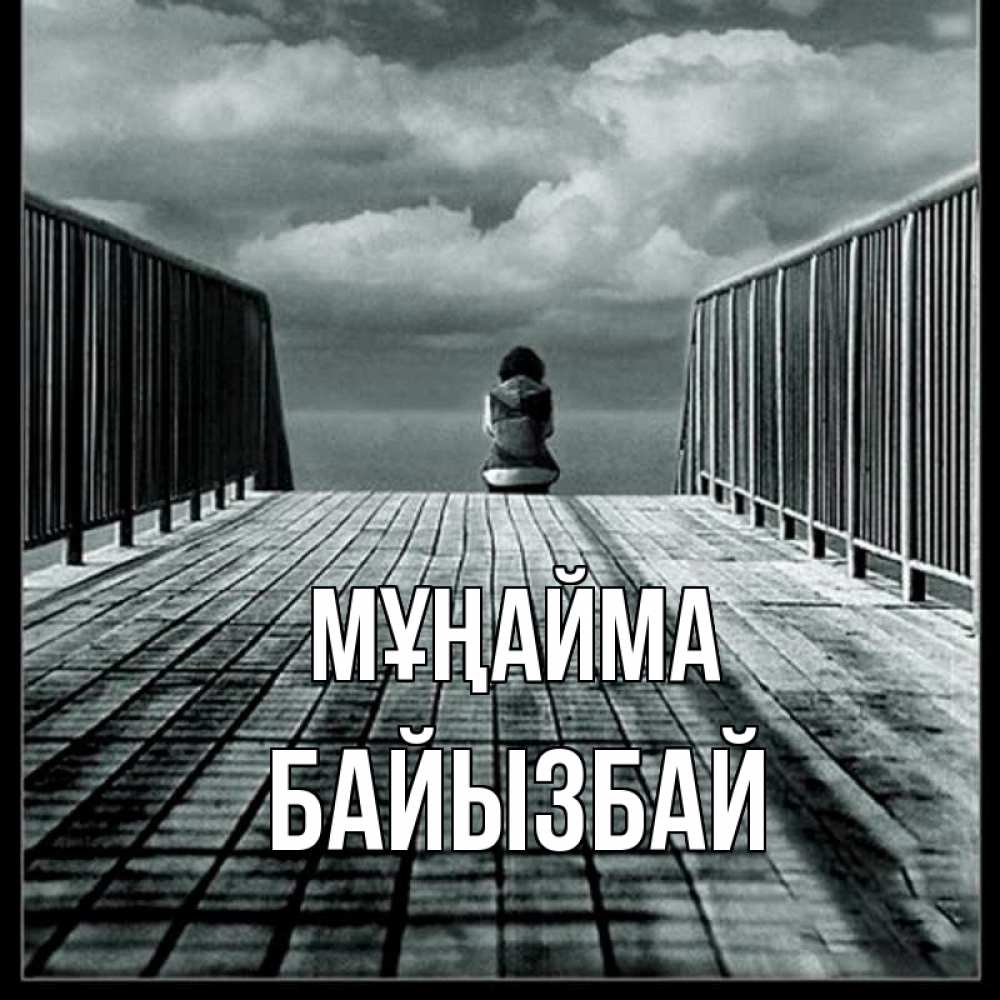 Күн сайын ашық хат с именем, Байызбай Мұңайма облака пирс забор 1 Онлайн тегін жүктеп алу тілектері бар керемет карта 