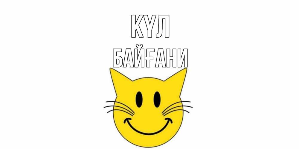Күн сайын ашық хат с именем, Байғани күл кот, улыбка Онлайн тегін жүктеп алу тілектері бар керемет карта 