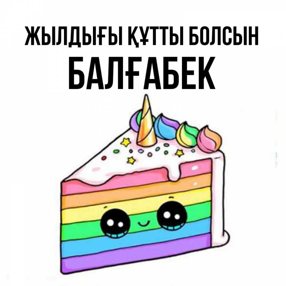 Күн сайын ашық хат с именем, Балғабек Жылдығы құтты болсын с днем варенья Онлайн тегін жүктеп алу тілектері бар керемет карта 