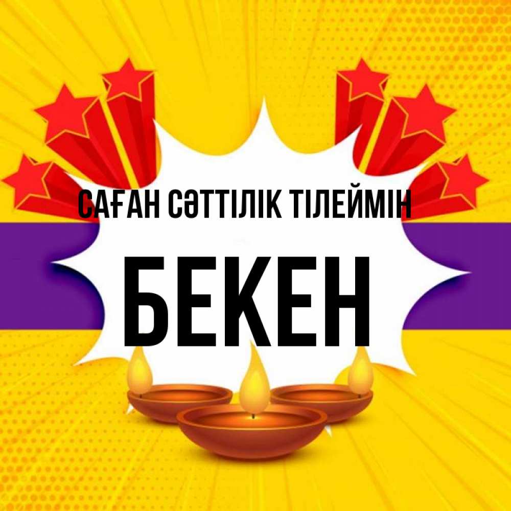 Күн сайын ашық хат с именем, Бекен Саған сәттілік тілеймін векторное изображение Онлайн тегін жүктеп алу тілектері бар керемет карта 