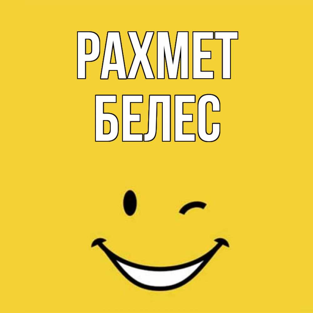 Күн сайын ашық хат с именем, Белес рахмет благодарю и улыбаюсь Онлайн тегін жүктеп алу тілектері бар керемет карта 