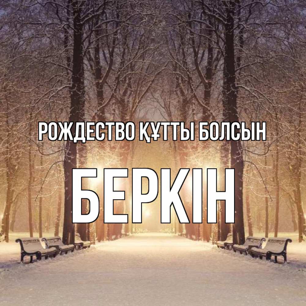 Күн сайын ашық хат с именем, Беркін Рождество құтты болсын зима, парк, фонарь, лес Онлайн тегін жүктеп алу тілектері бар керемет карта 