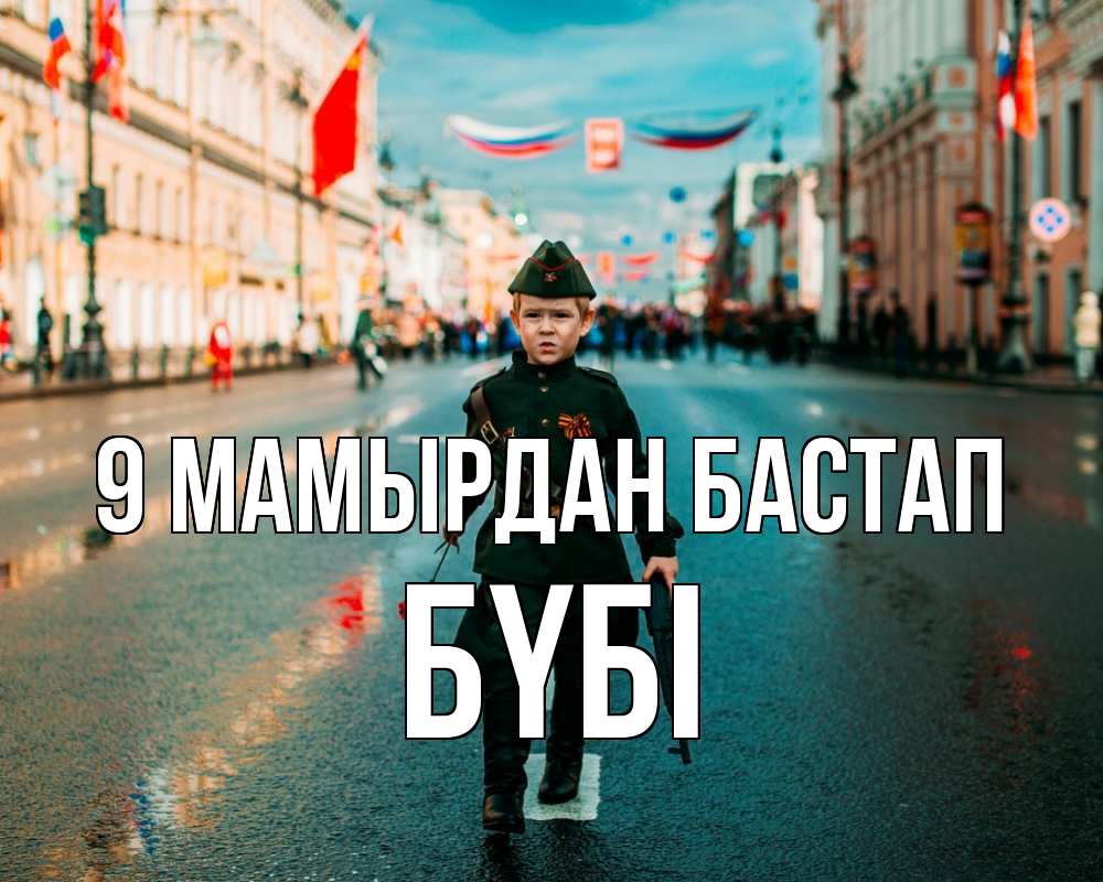 Күн сайын ашық хат с именем, БҮБІ 9 мамырдан бастап 9 мая Онлайн тегін жүктеп алу тілектері бар керемет карта 