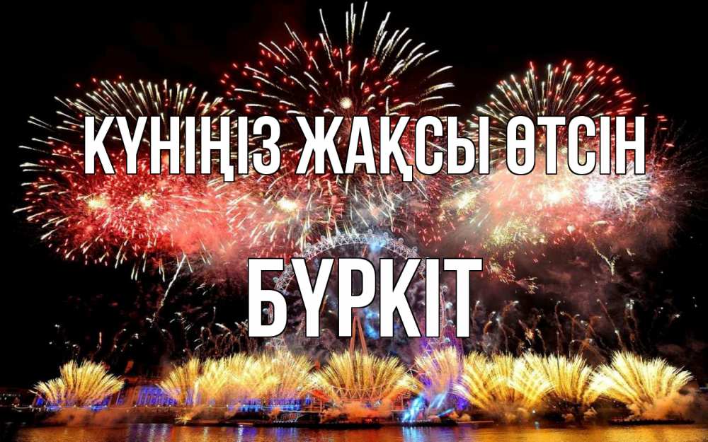 Күн сайын ашық хат с именем, Бүркіт Күніңіз жақсы өтсін Фейрверг 2 Онлайн тегін жүктеп алу тілектері бар керемет карта 