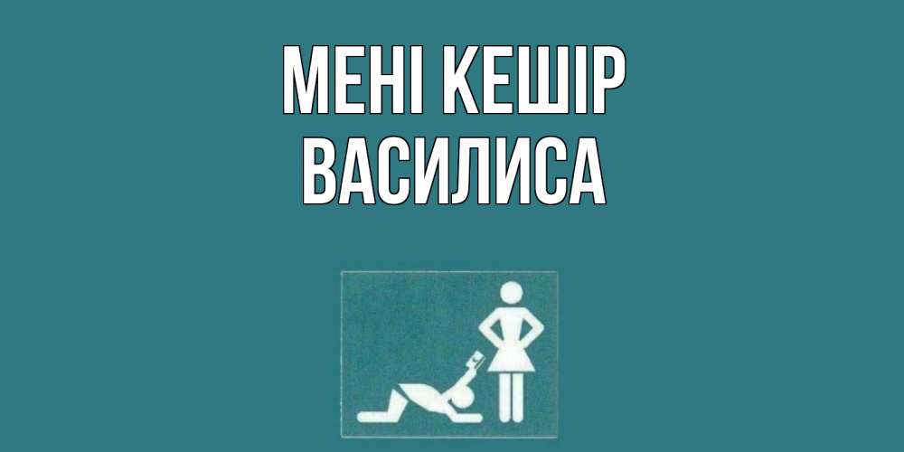 Күн сайын ашық хат с именем, Василиса Мені кешір прости Онлайн тегін жүктеп алу тілектері бар керемет карта 