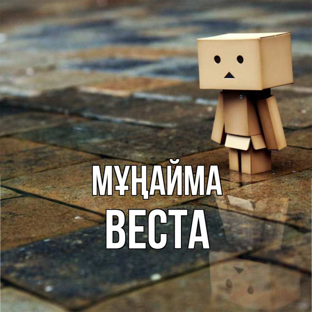 Күн сайын ашық хат с именем, Веста Мұңайма Стив Онлайн тегін жүктеп алу тілектері бар керемет карта 