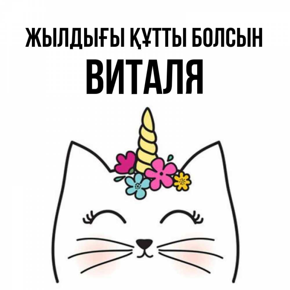 Күн сайын ашық хат с именем, Виталя Жылдығы құтты болсын милый кот с одним рожком Онлайн тегін жүктеп алу тілектері бар керемет карта 