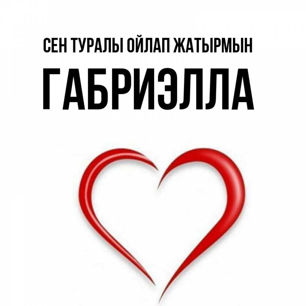 Күн сайын ашық хат с именем, Габриэлла Сен туралы ойлап жатырмын для возлюбленной Онлайн тегін жүктеп алу тілектері бар керемет карта 