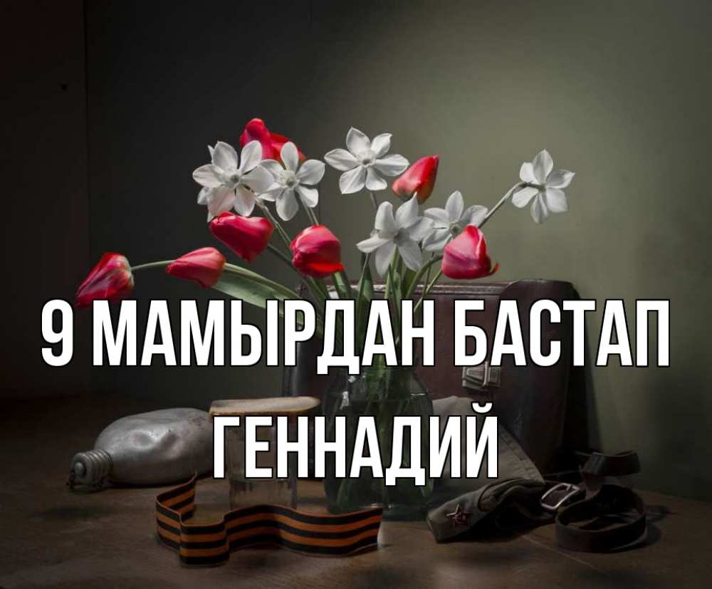 Күн сайын ашық хат с именем, Геннадий 9 мамырдан бастап 9 мая Онлайн тегін жүктеп алу тілектері бар керемет карта 