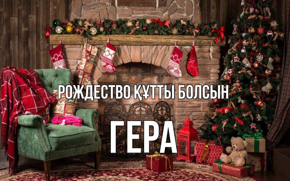 Күн сайын ашық хат с именем, Гера Рождество құтты болсын рождество, камин, ель Онлайн тегін жүктеп алу тілектері бар керемет карта 