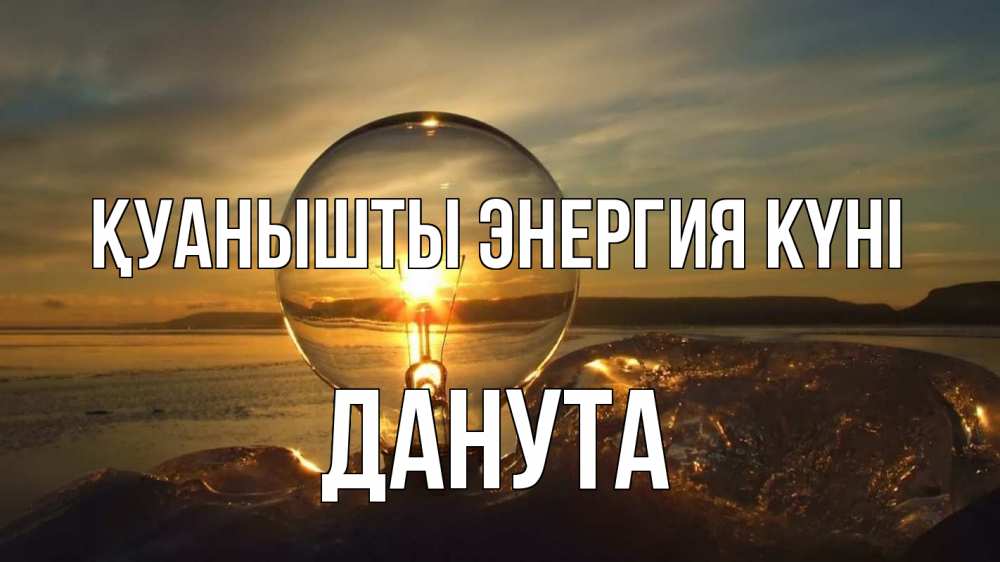 Күн сайын ашық хат с именем, Данута Қуанышты энергия күні лампа Онлайн тегін жүктеп алу тілектері бар керемет карта 