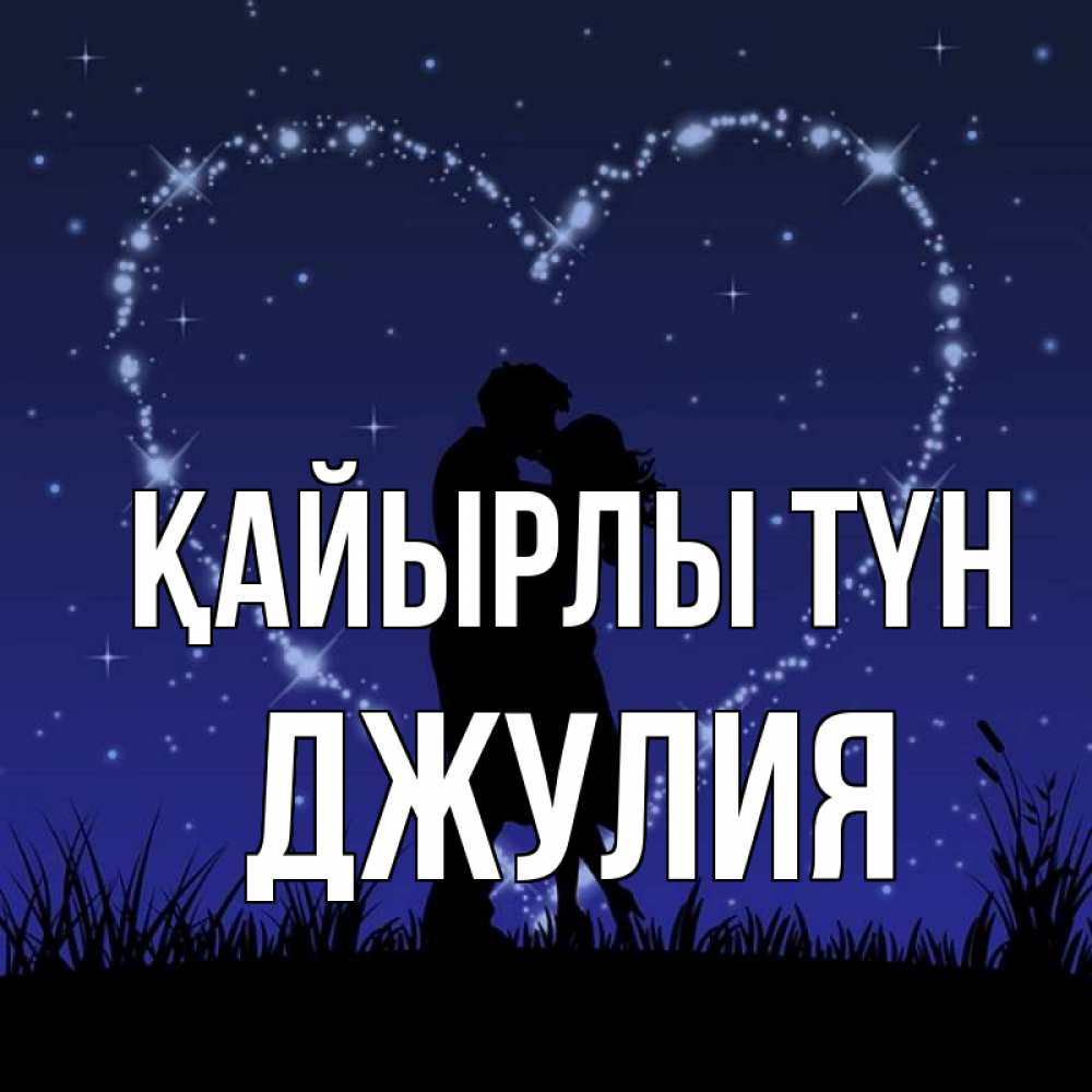 Күн сайын ашық хат с именем, Джулия Қайырлы түн сладких снов Онлайн тегін жүктеп алу тілектері бар керемет карта 