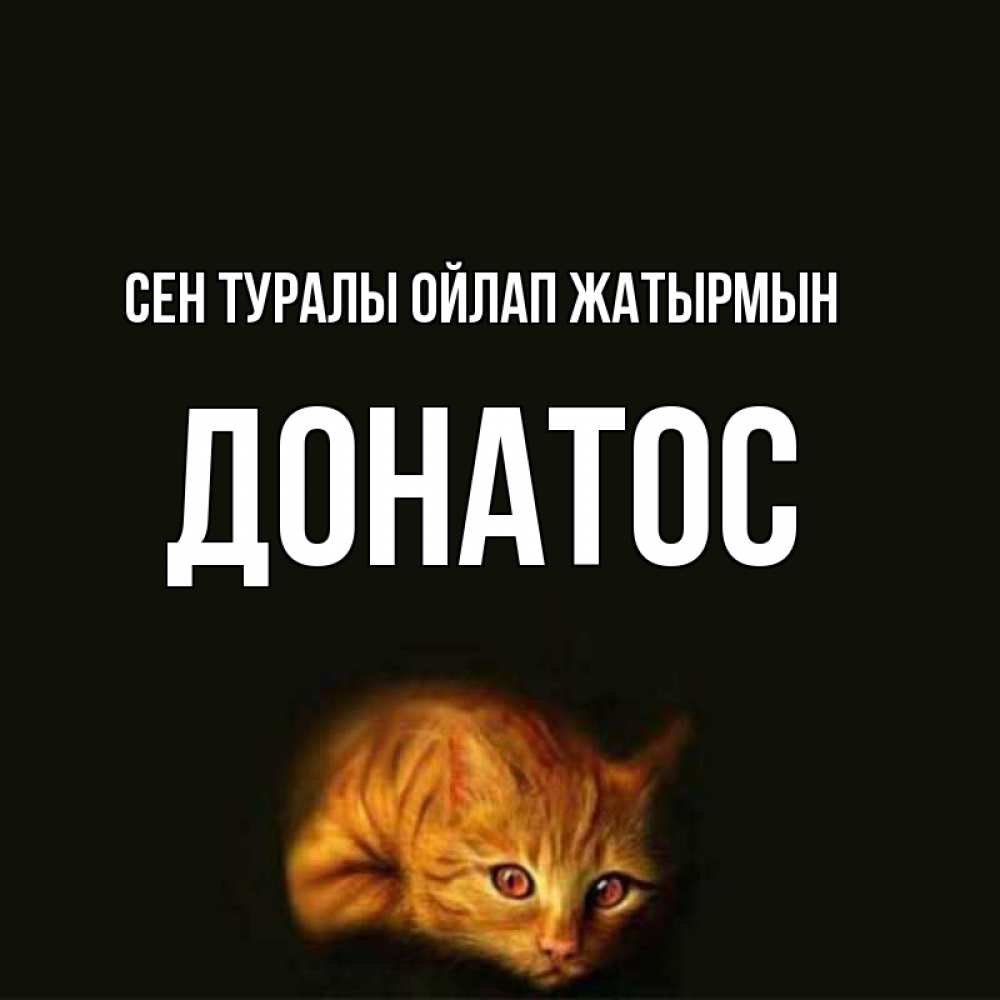 Күн сайын ашық хат с именем, Донатос Сен туралы ойлап жатырмын рыжий Онлайн тегін жүктеп алу тілектері бар керемет карта 