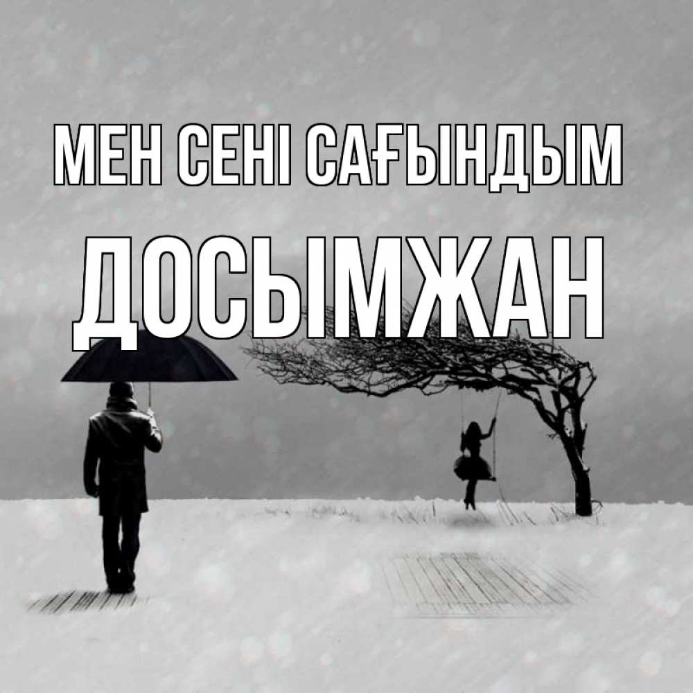Күн сайын ашық хат с именем, Досымжан Мен сені сағындым мужчина с зонтом Онлайн тегін жүктеп алу тілектері бар керемет карта 