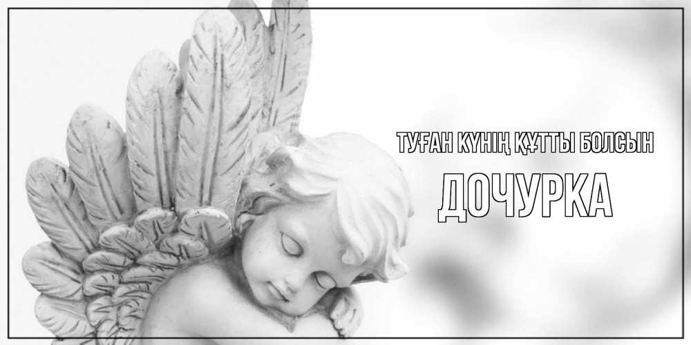 Күн сайын ашық хат с именем, Дочурка Туған күнің құтты болсын скульптура, день ангела Онлайн тегін жүктеп алу тілектері бар керемет карта 