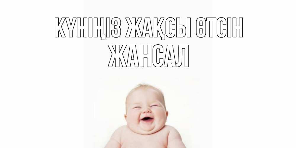 Күн сайын ашық хат с именем, Жансал Күніңіз жақсы өтсін открытка для поднятия настроения Онлайн тегін жүктеп алу тілектері бар керемет карта 