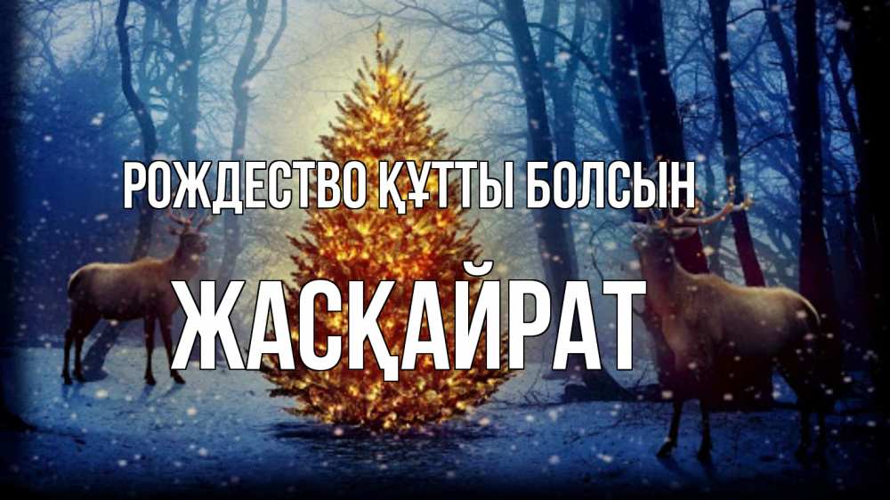 Күн сайын ашық хат с именем, Жасқайрат Рождество құтты болсын олени, новогодняя елка Онлайн тегін жүктеп алу тілектері бар керемет карта 