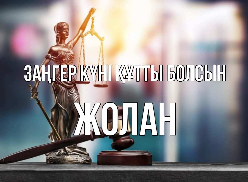 Күн сайын ашық хат с именем, Жолан Заңгер күні құтты болсын фемида Онлайн тегін жүктеп алу тілектері бар керемет карта 