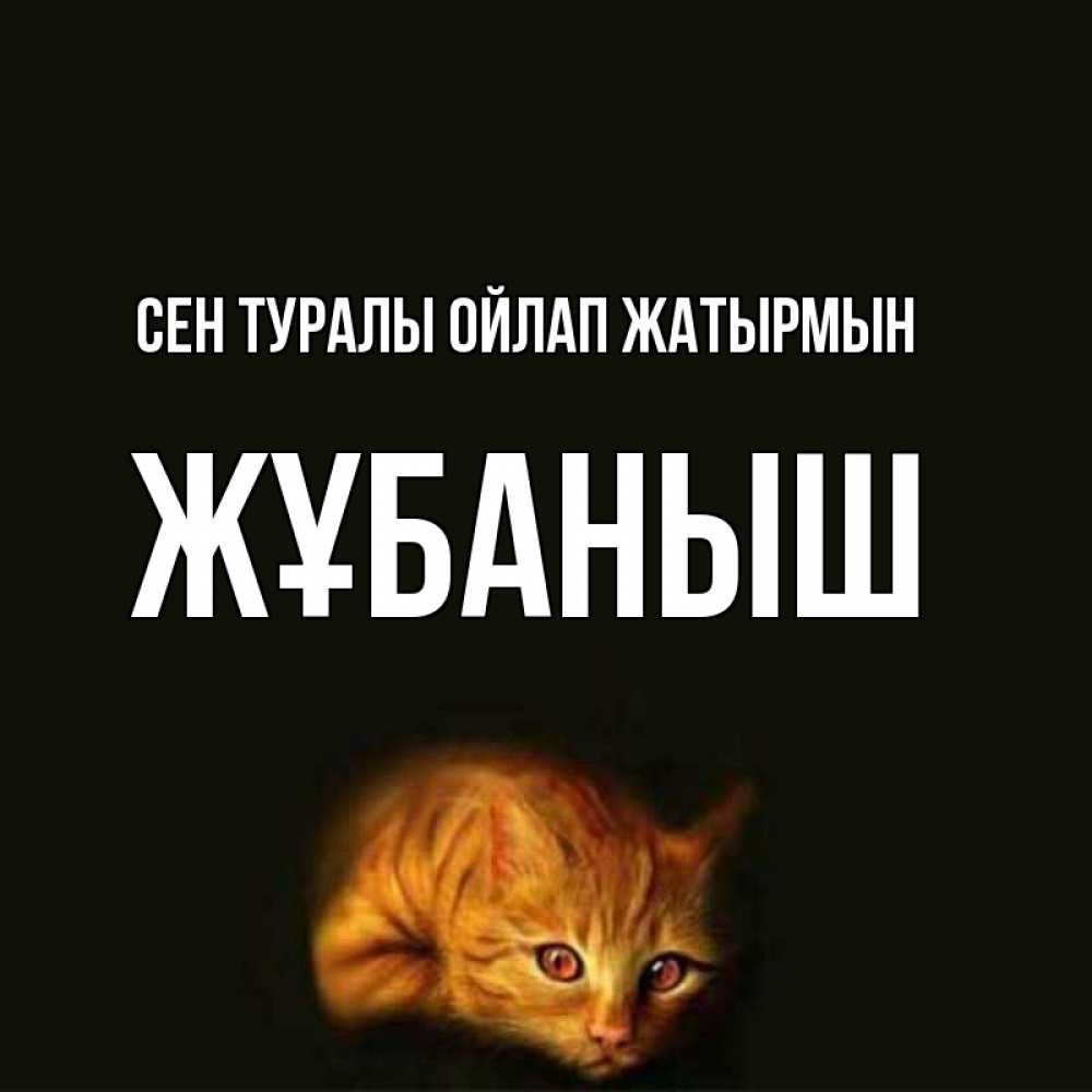 Күн сайын ашық хат с именем, Жұбаныш Сен туралы ойлап жатырмын рыжий Онлайн тегін жүктеп алу тілектері бар керемет карта 