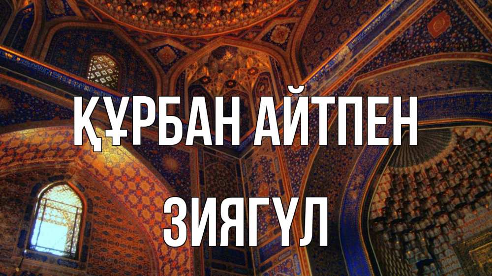 Күн сайын ашық хат с именем, ЗИЯГҮЛ Құрбан айтпен мечеть Онлайн тегін жүктеп алу тілектері бар керемет карта 