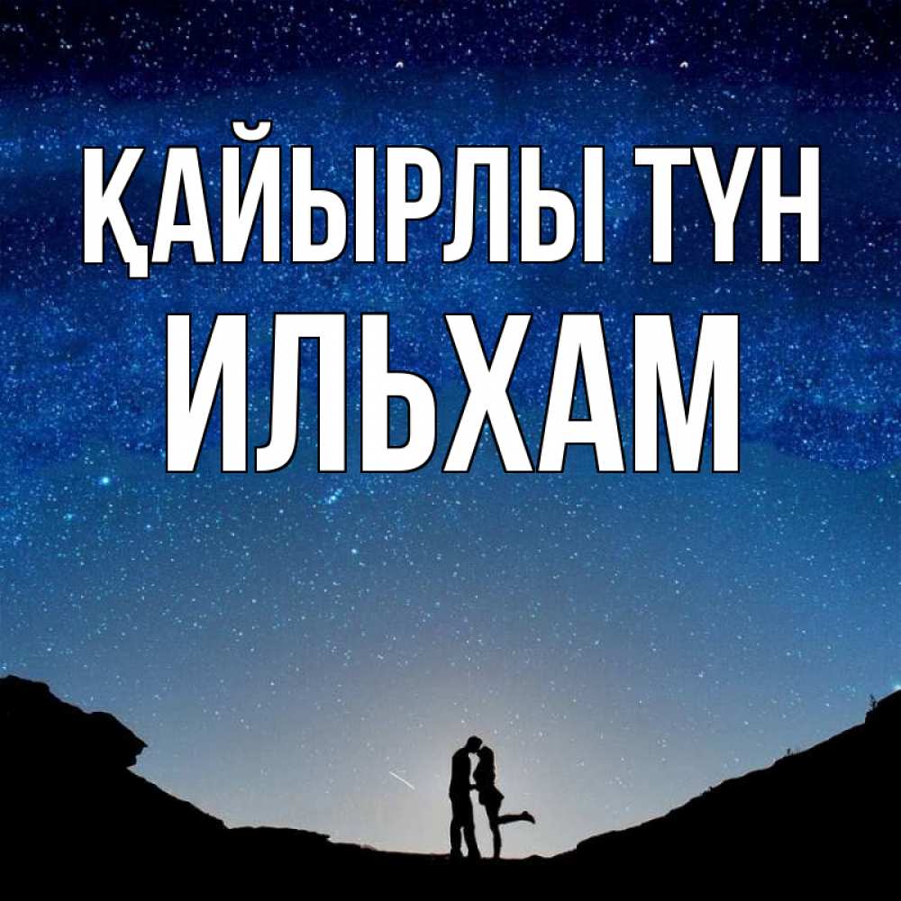 Күн сайын ашық хат с именем, Ильхам Қайырлы түн звездное небо и люди Онлайн тегін жүктеп алу тілектері бар керемет карта 
