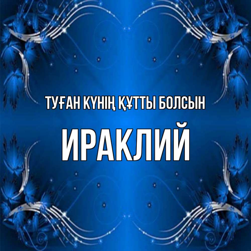 Күн сайын ашық хат с именем, Ираклий Туған күнің құтты болсын красивая рамочка с узорами Онлайн тегін жүктеп алу тілектері бар керемет карта 
