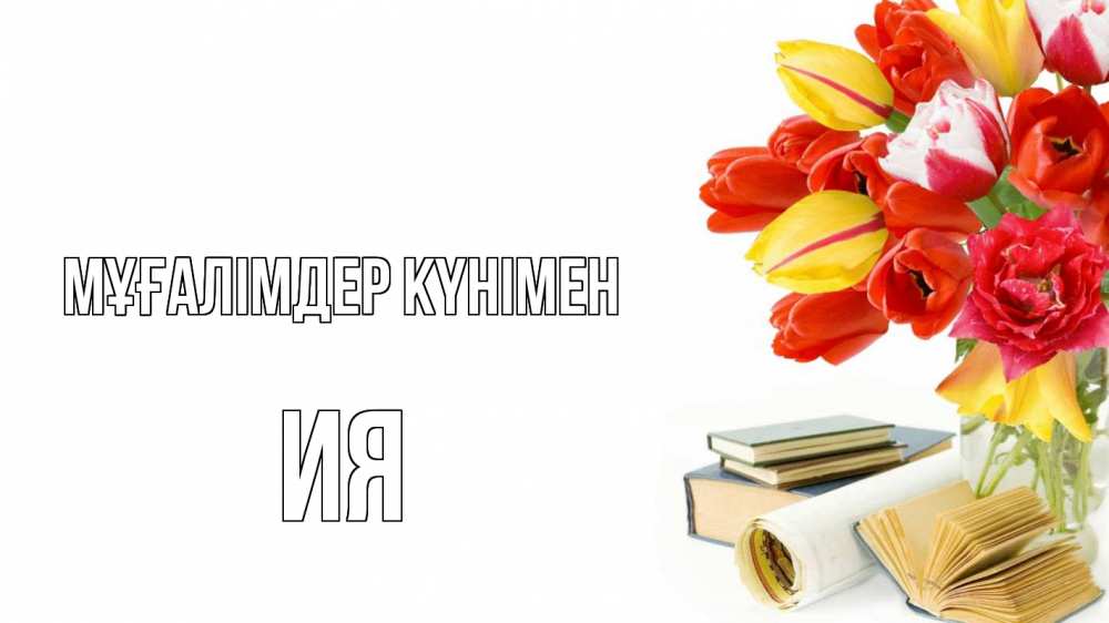 Күн сайын ашық хат с именем, Ия Мұғалімдер күнімен с днем учителя Онлайн тегін жүктеп алу тілектері бар керемет карта 