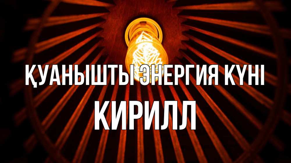 Күн сайын ашық хат с именем, Кирилл Қуанышты энергия күні лампа Онлайн тегін жүктеп алу тілектері бар керемет карта 