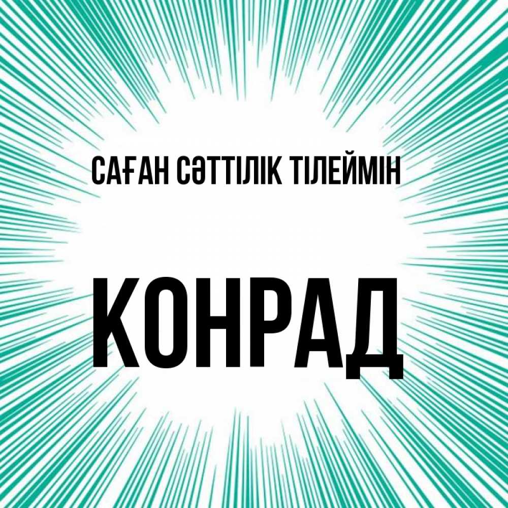 Күн сайын ашық хат с именем, Конрад Саған сәттілік тілеймін на удачу Онлайн тегін жүктеп алу тілектері бар керемет карта 