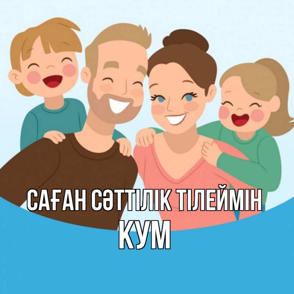 Күн сайын ашық хат с именем, Кум Саған сәттілік тілеймін везения тебе Онлайн тегін жүктеп алу тілектері бар керемет карта 