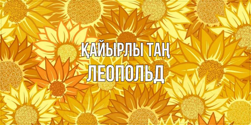 Күн сайын ашық хат с именем, Леопольд Қайырлы таң осень пришла Онлайн тегін жүктеп алу тілектері бар керемет карта 