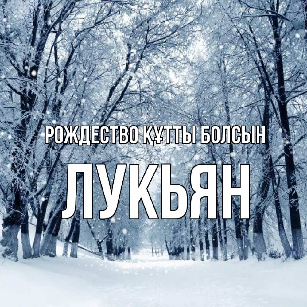 Күн сайын ашық хат с именем, Лукьян Рождество құтты болсын снег, лес, парк Онлайн тегін жүктеп алу тілектері бар керемет карта 