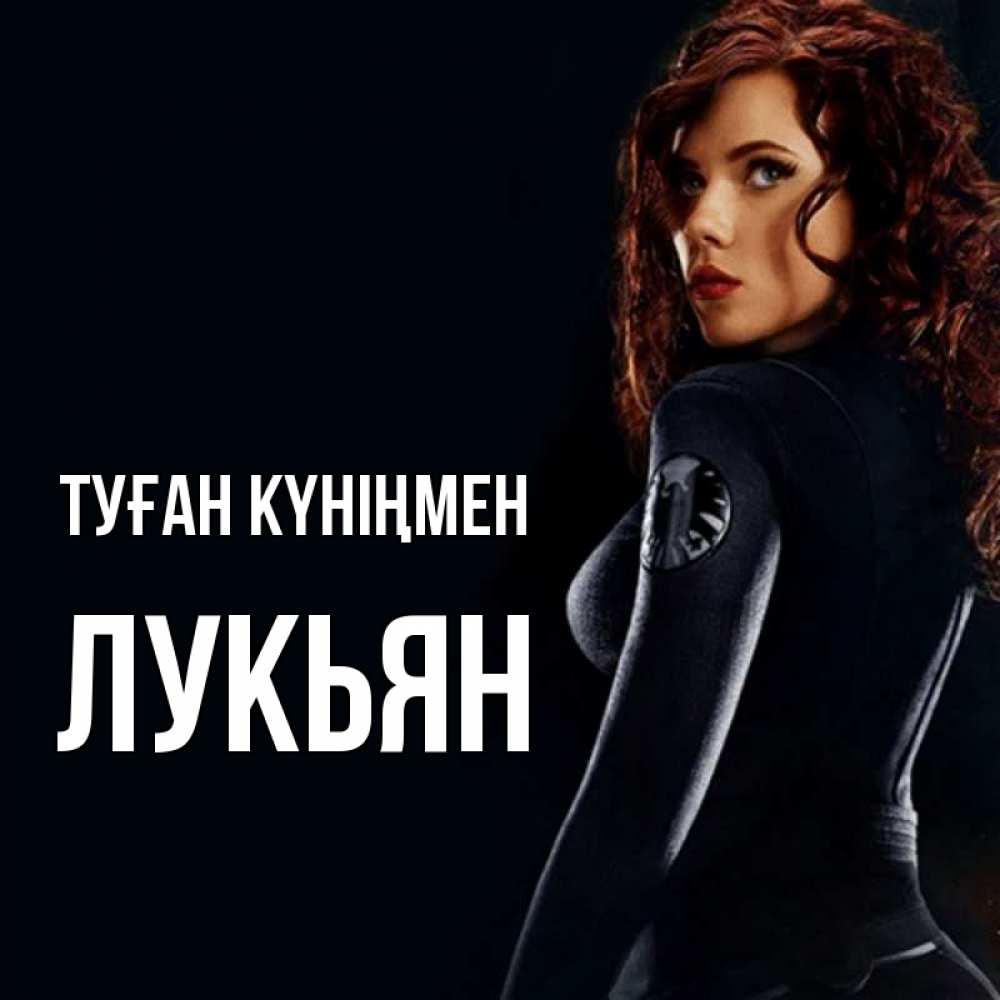 Күн сайын ашық хат с именем, Лукьян Туған күніңмен Марвел черная вдова Онлайн тегін жүктеп алу тілектері бар керемет карта 