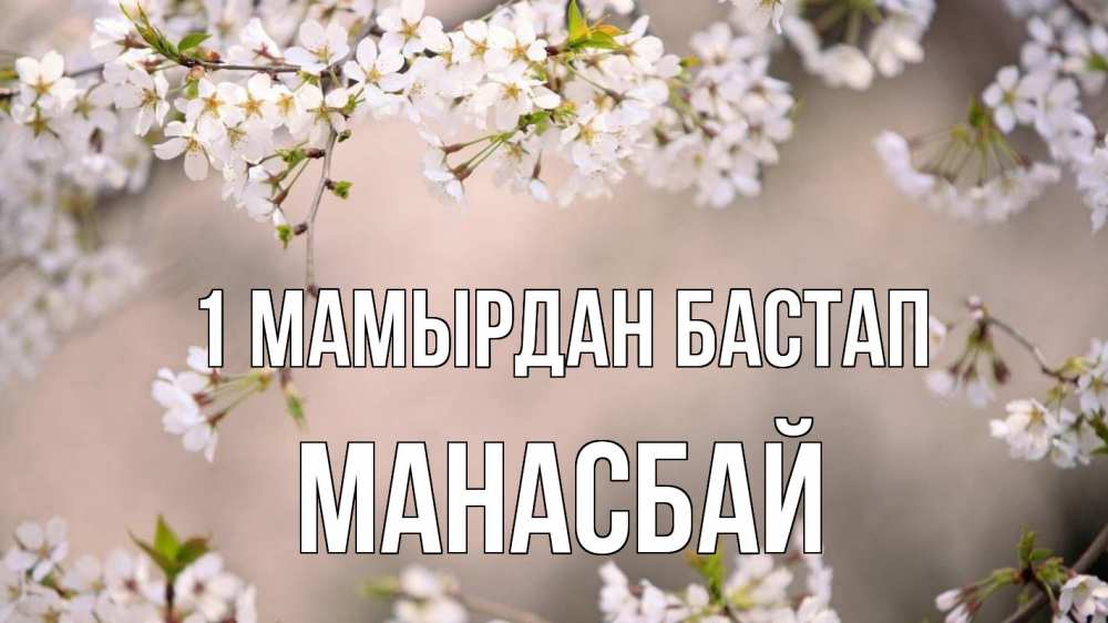 Күн сайын ашық хат с именем, МАНАСБАЙ 1 мамырдан бастап С 1 мая Онлайн тегін жүктеп алу тілектері бар керемет карта 