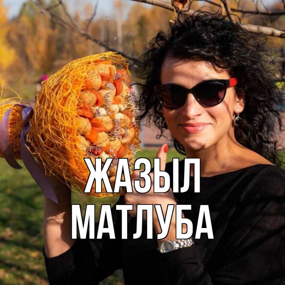 Күн сайын ашық хат с именем, МАТЛУБА Жазыл что то там у нее в букете Онлайн тегін жүктеп алу тілектері бар керемет карта 