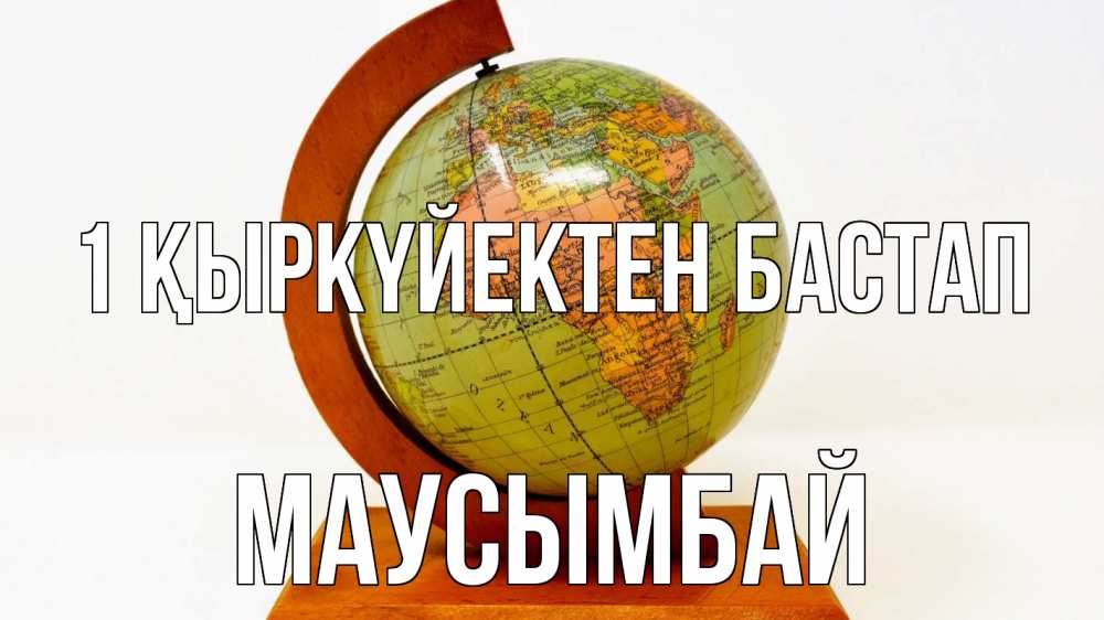 Күн сайын ашық хат с именем, МАУСЫМБАЙ 1 қыркүйектен бастап с днем знаний Онлайн тегін жүктеп алу тілектері бар керемет карта 