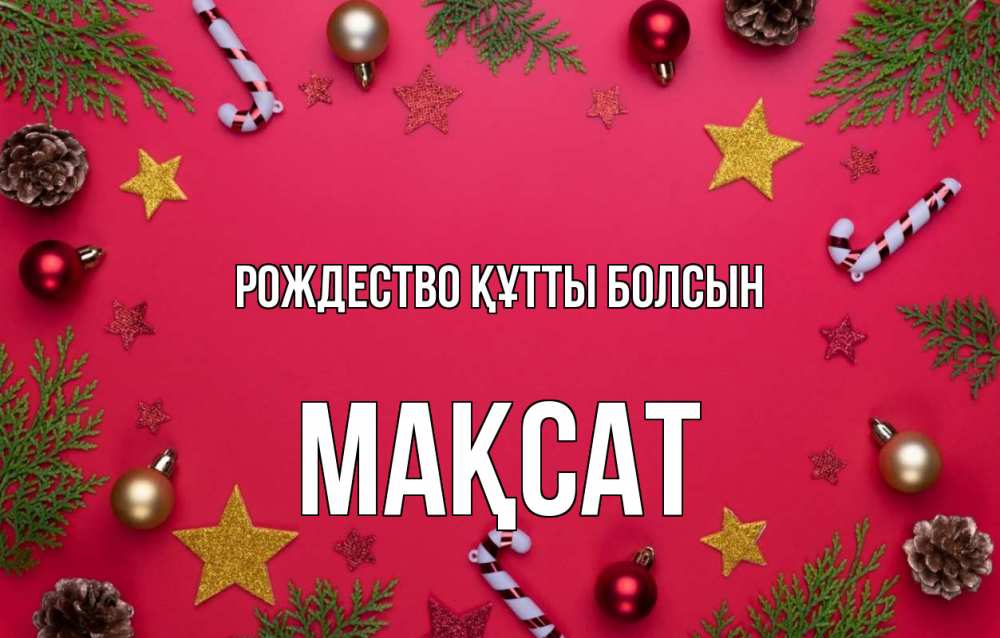 Күн сайын ашық хат с именем, МАҚСАТ Рождество құтты болсын с рождеством Онлайн тегін жүктеп алу тілектері бар керемет карта 