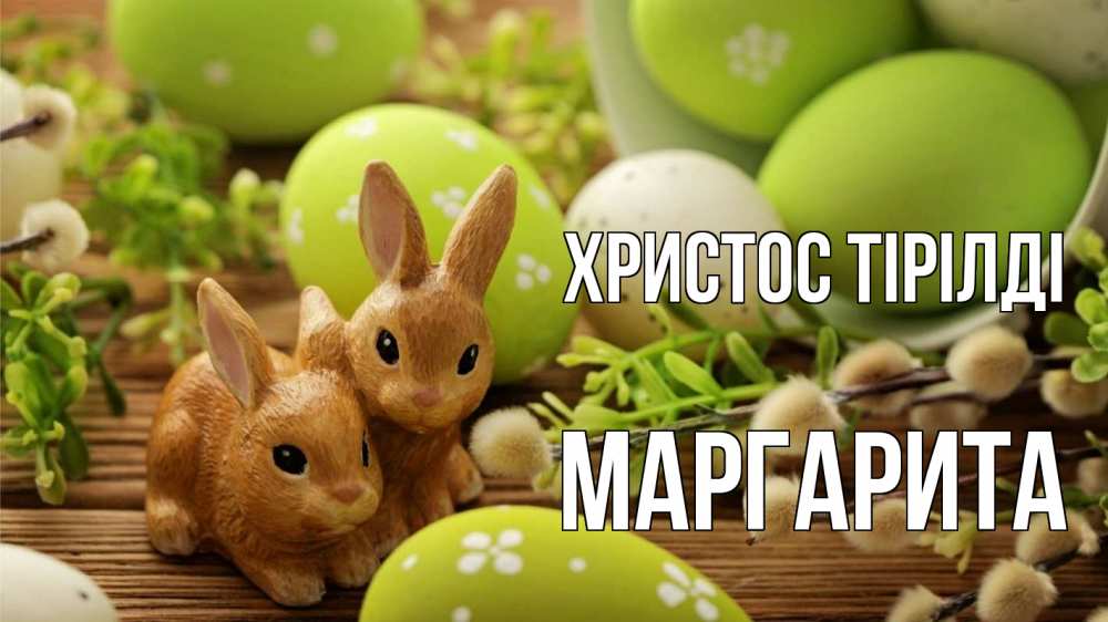 Күн сайын ашық хат с именем, Маргарита Христос тірілді пасха Онлайн тегін жүктеп алу тілектері бар керемет карта 