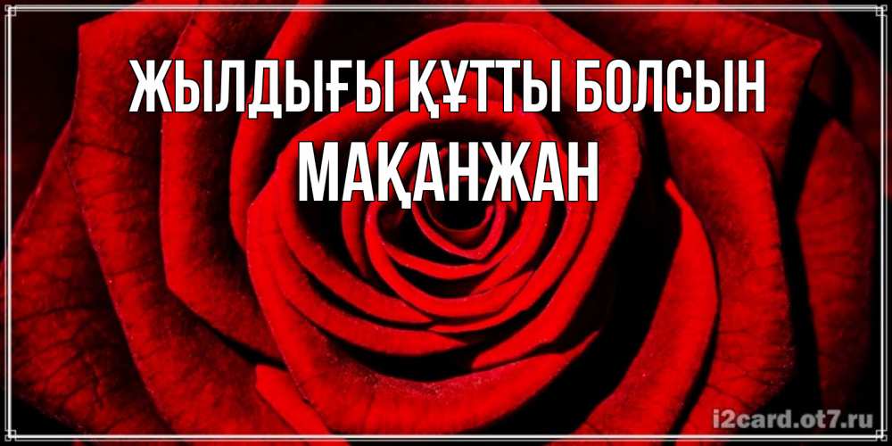 Күн сайын ашық хат с именем, Мақанжан Жылдығы құтты болсын алая роза Онлайн тегін жүктеп алу тілектері бар керемет карта 