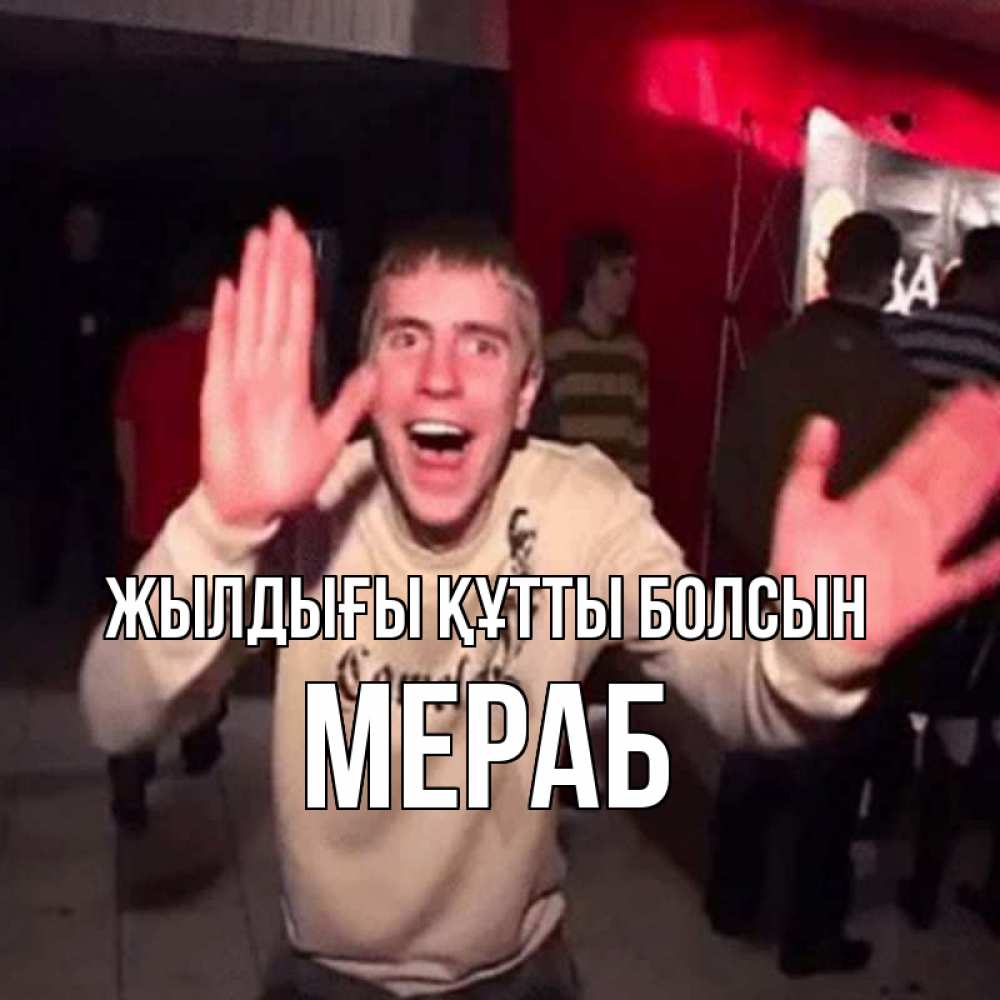 Күн сайын ашық хат с именем, Мераб Жылдығы құтты болсын Веселье Мем Онлайн тегін жүктеп алу тілектері бар керемет карта 