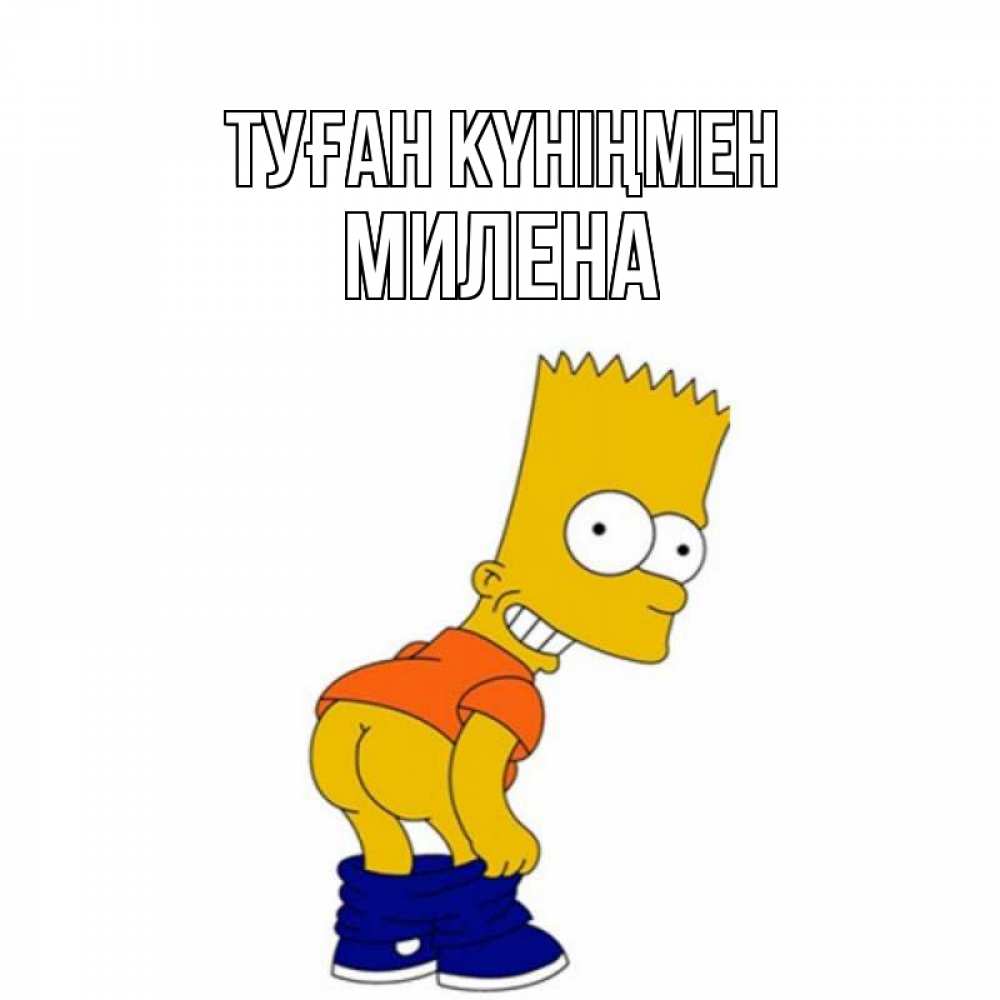 Күн сайын ашық хат с именем, Милена Туған күніңмен прикольные поздравления Онлайн тегін жүктеп алу тілектері бар керемет карта 