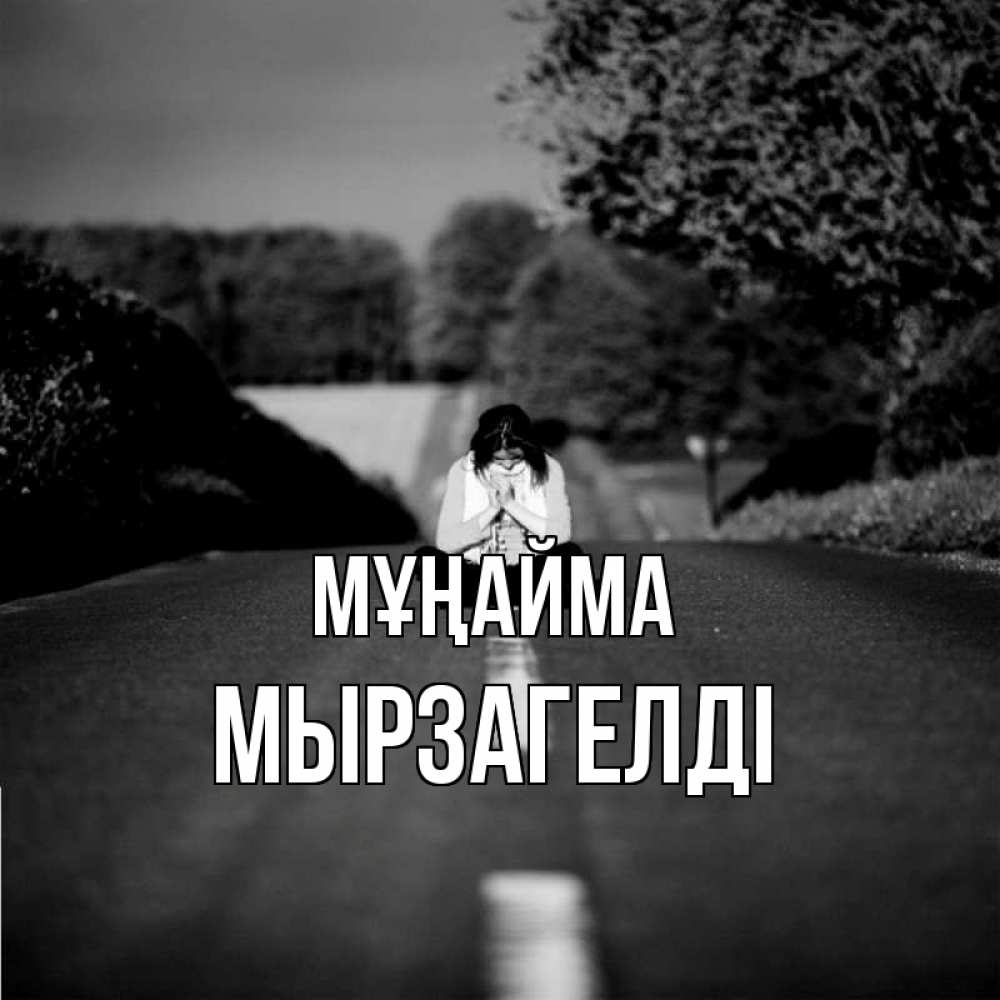 Күн сайын ашық хат с именем, Мырзагелді Мұңайма девушка сидит на асфальте Онлайн тегін жүктеп алу тілектері бар керемет карта 