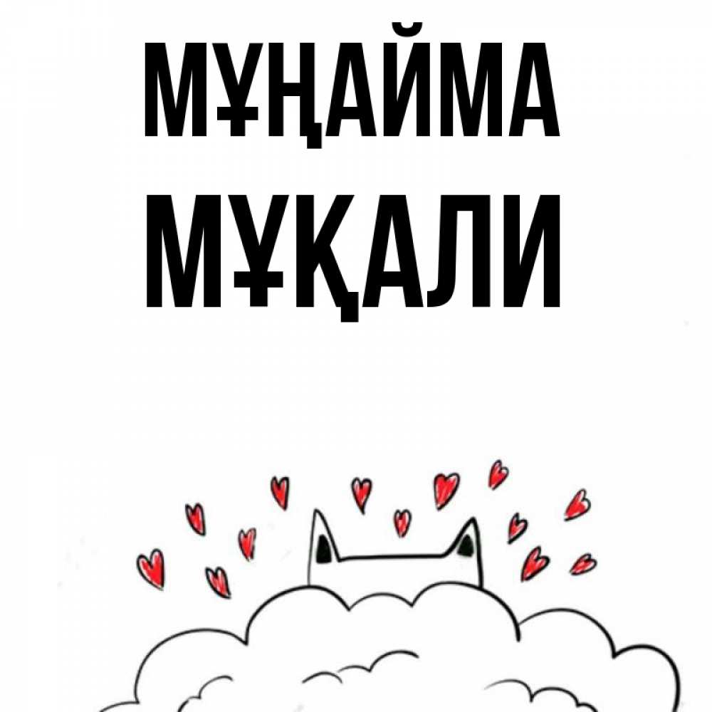 Күн сайын ашық хат с именем, МҰҚАЛИ Мұңайма облако и ушки котика с сердечками Онлайн тегін жүктеп алу тілектері бар керемет карта 