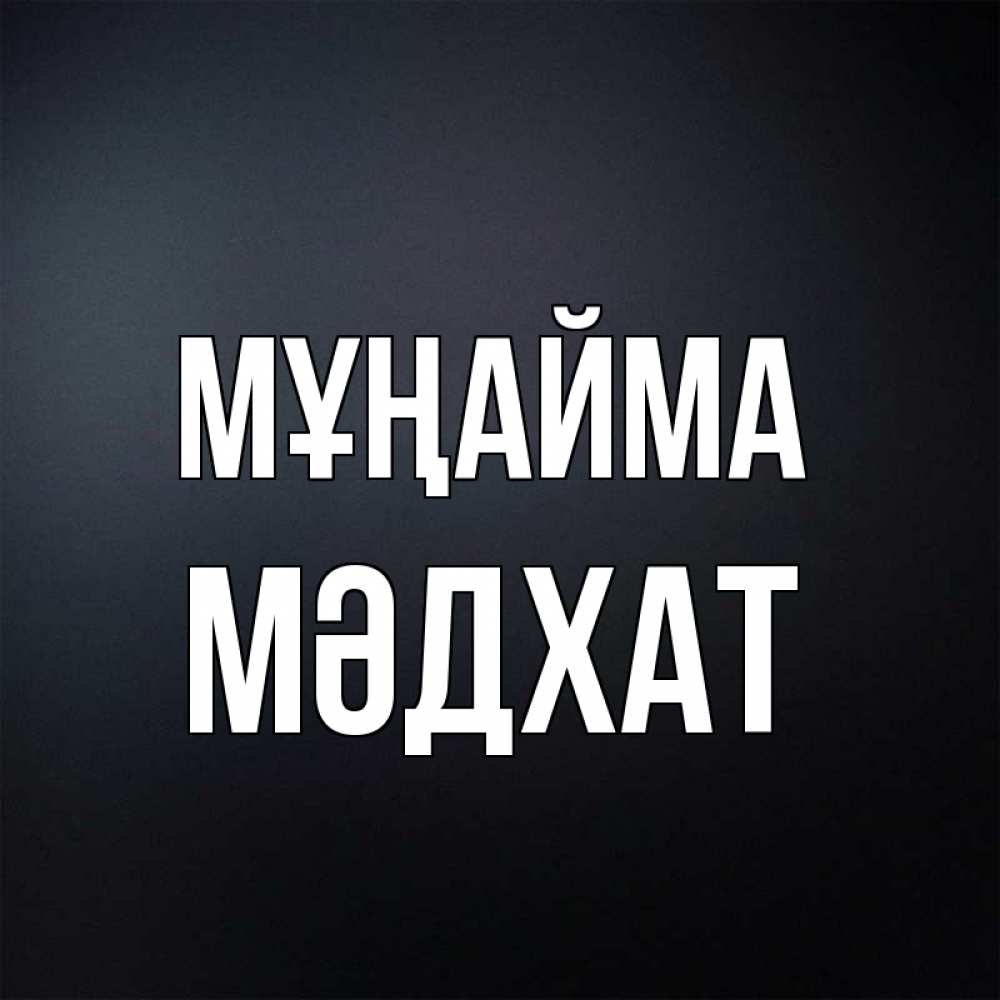 Күн сайын ашық хат с именем, МӘДХАТ Мұңайма Градиент серый Онлайн тегін жүктеп алу тілектері бар керемет карта 