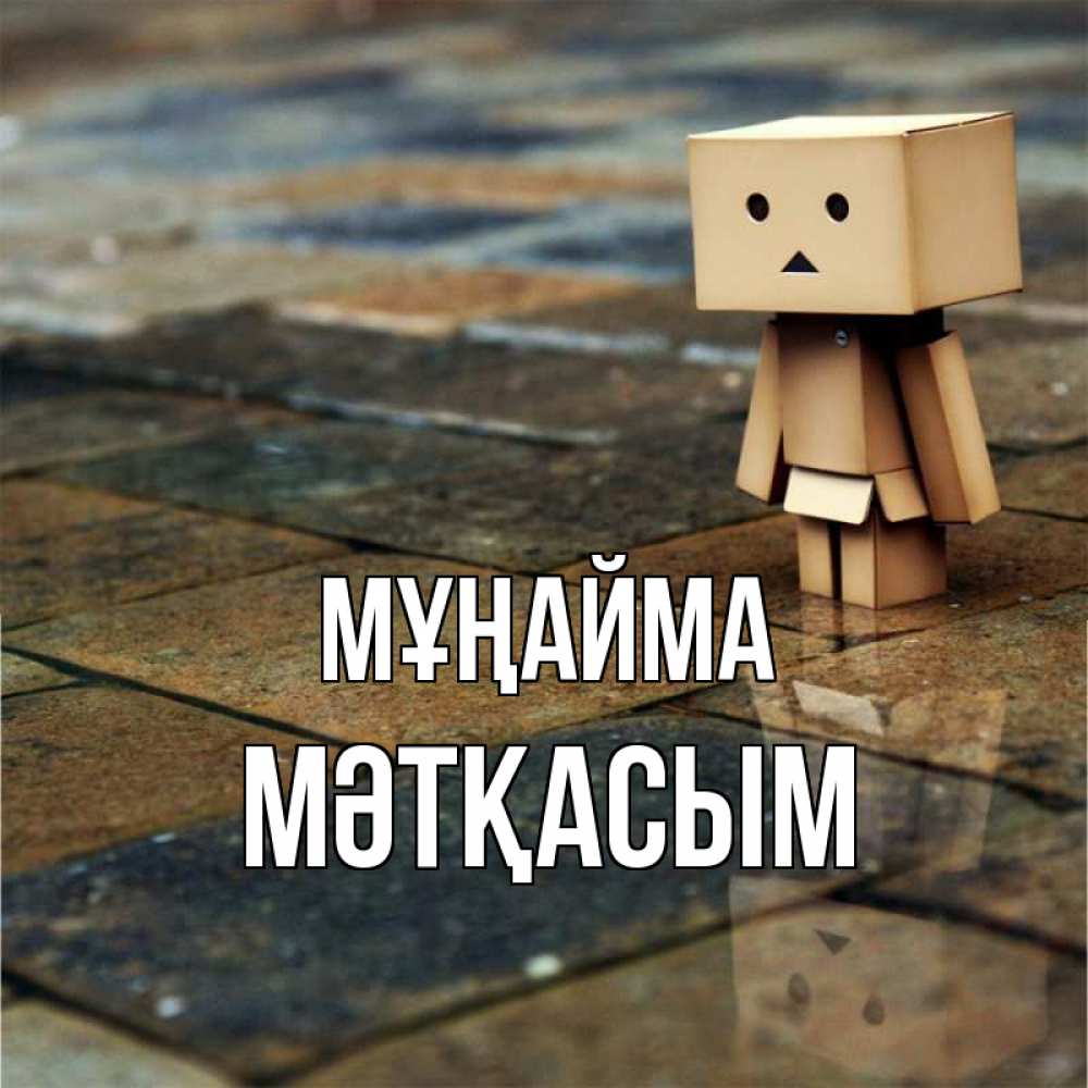 Күн сайын ашық хат с именем, МӘТҚАСЫМ Мұңайма Стив Онлайн тегін жүктеп алу тілектері бар керемет карта 