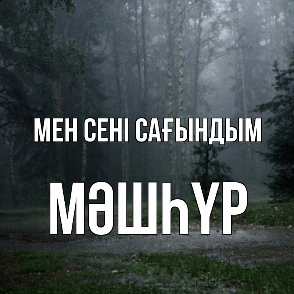 Күн сайын ашық хат с именем, МӘШҺҮР Мен сені сағындым одна и плохо мне Онлайн тегін жүктеп алу тілектері бар керемет карта 