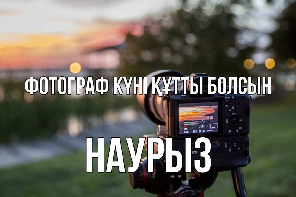 Күн сайын ашық хат с именем, НАУРЫЗ Фотограф күні құтты болсын с днем фотографа Онлайн тегін жүктеп алу тілектері бар керемет карта 