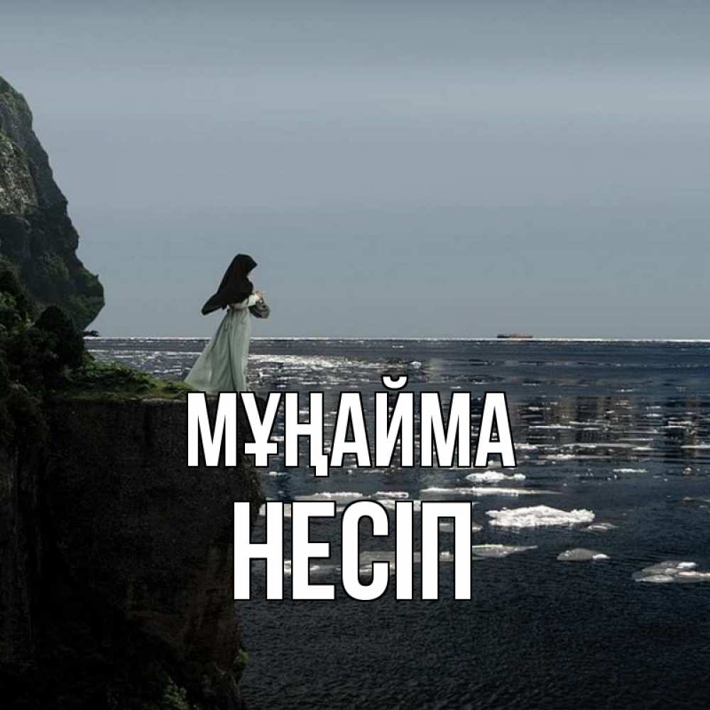 Күн сайын ашық хат с именем, НЕСІП Мұңайма весна лед тает Онлайн тегін жүктеп алу тілектері бар керемет карта 