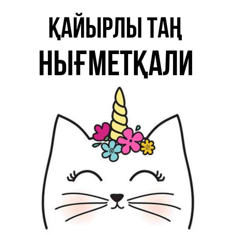 Күн сайын ашық хат с именем, НЫҒМЕТҚАЛИ Қайырлы таң утречко Онлайн тегін жүктеп алу тілектері бар керемет карта 