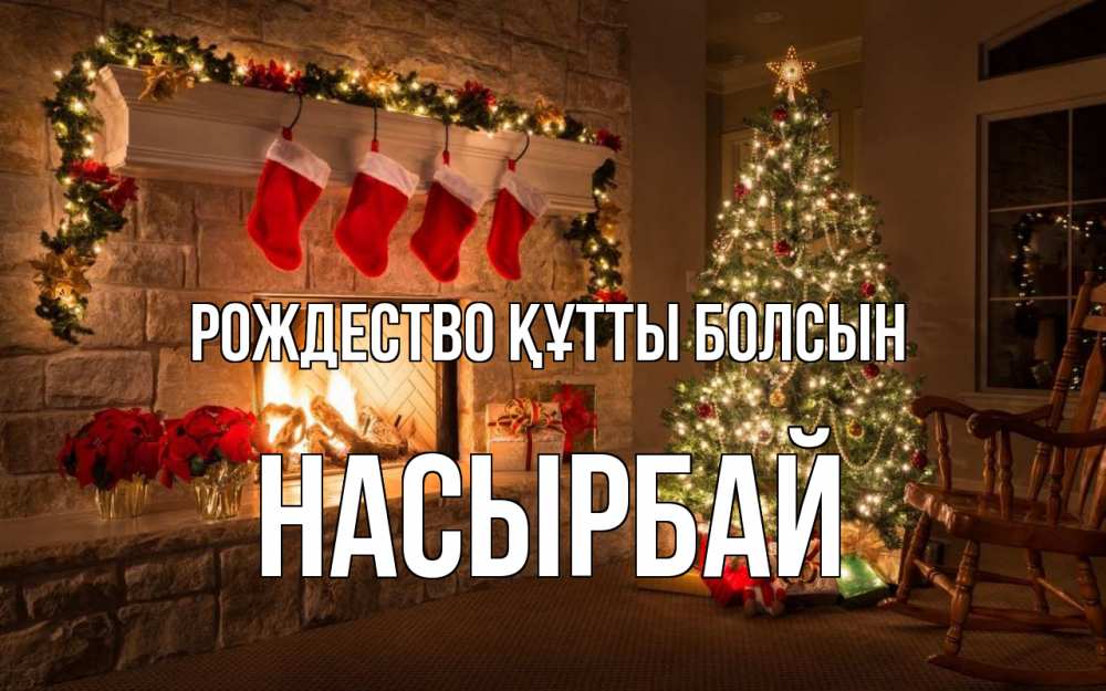 Күн сайын ашық хат с именем, Насырбай Рождество құтты болсын рождество Онлайн тегін жүктеп алу тілектері бар керемет карта 